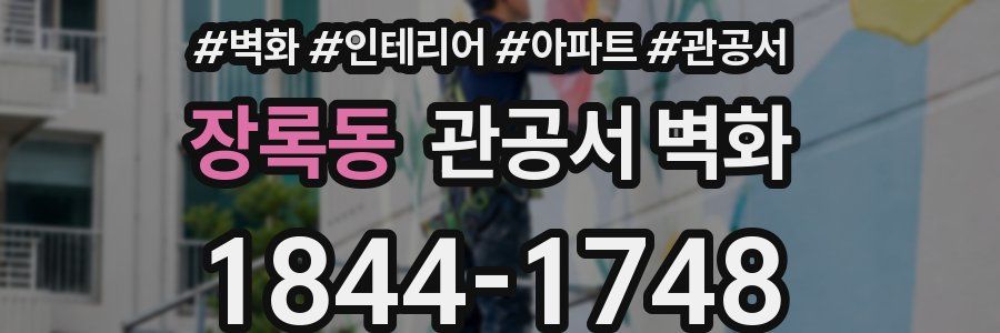 장록동 관공서 벽화