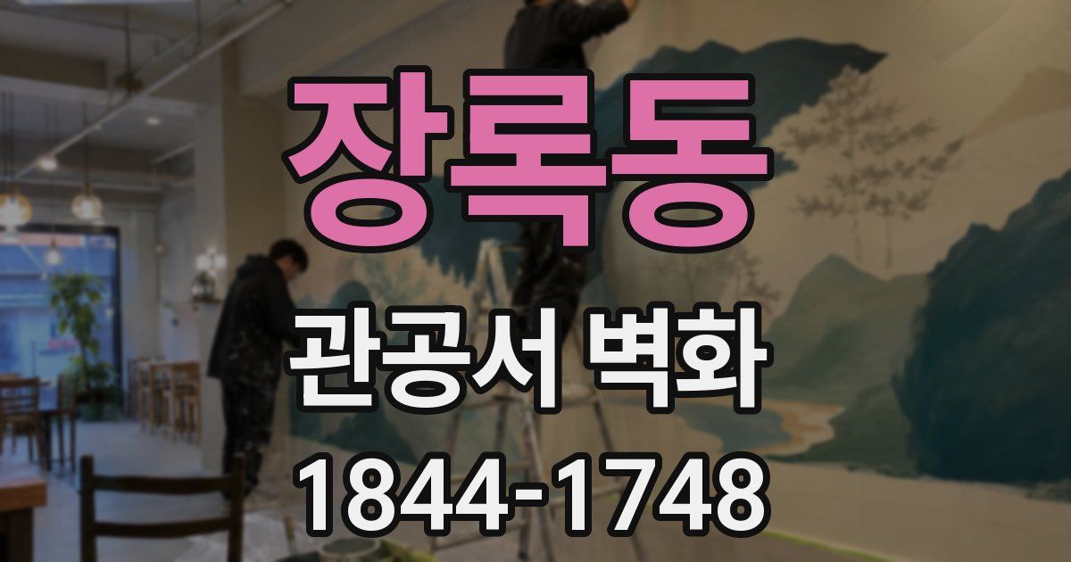 장록동 관공서 벽화