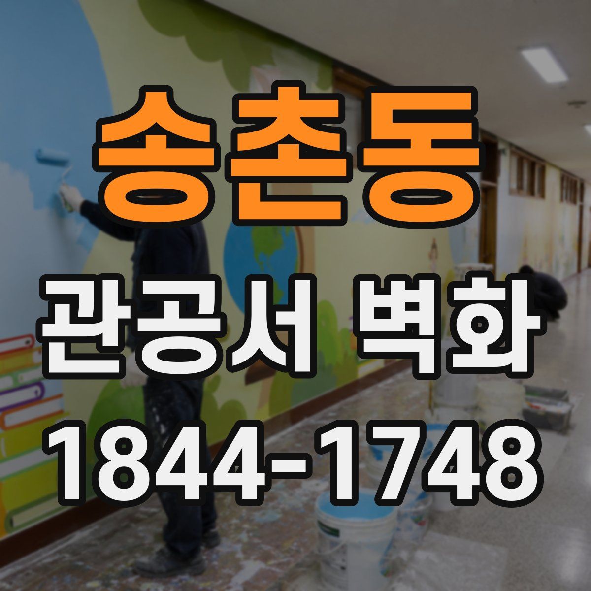 송촌동 관공서 벽화