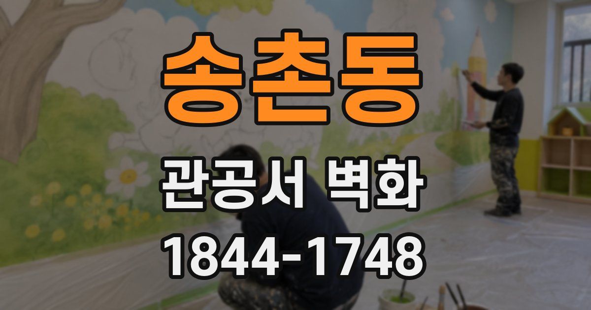 송촌동 관공서 벽화