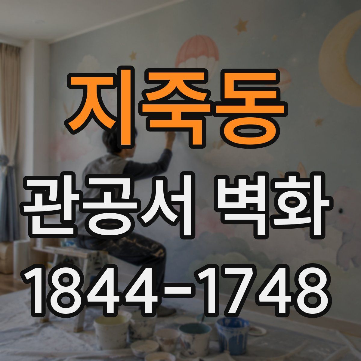 지죽동 관공서 벽화