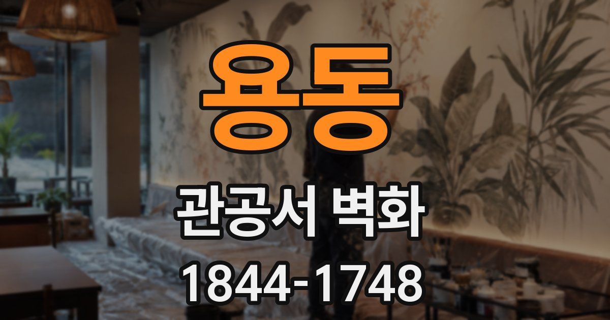 용동 관공서 벽화