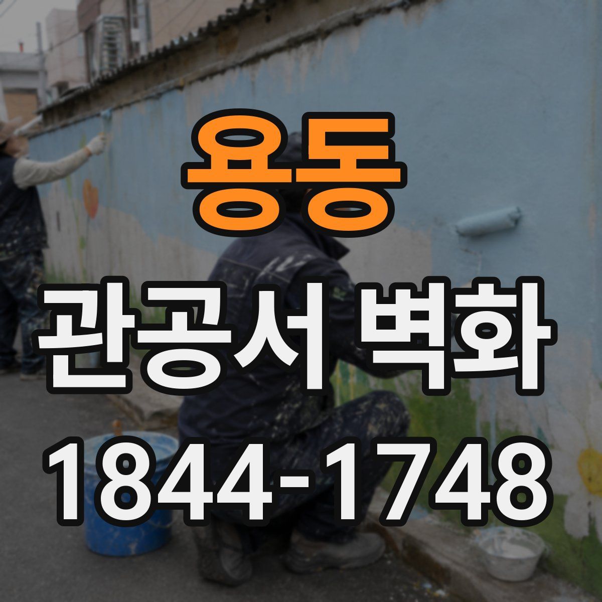 용동 관공서 벽화