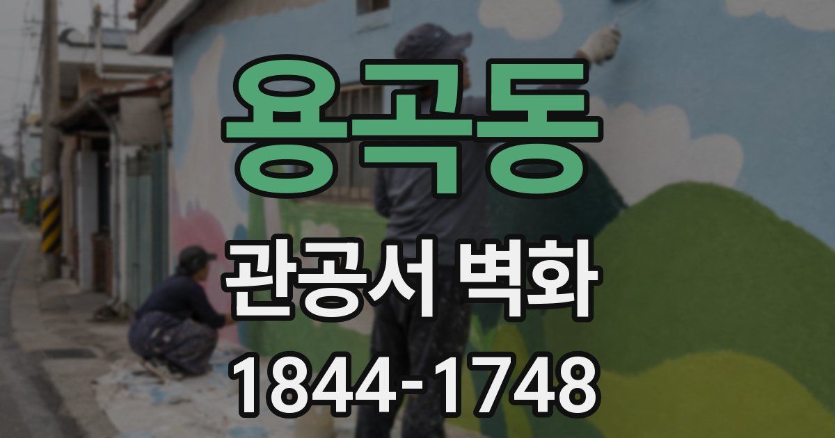 용곡동 관공서 벽화