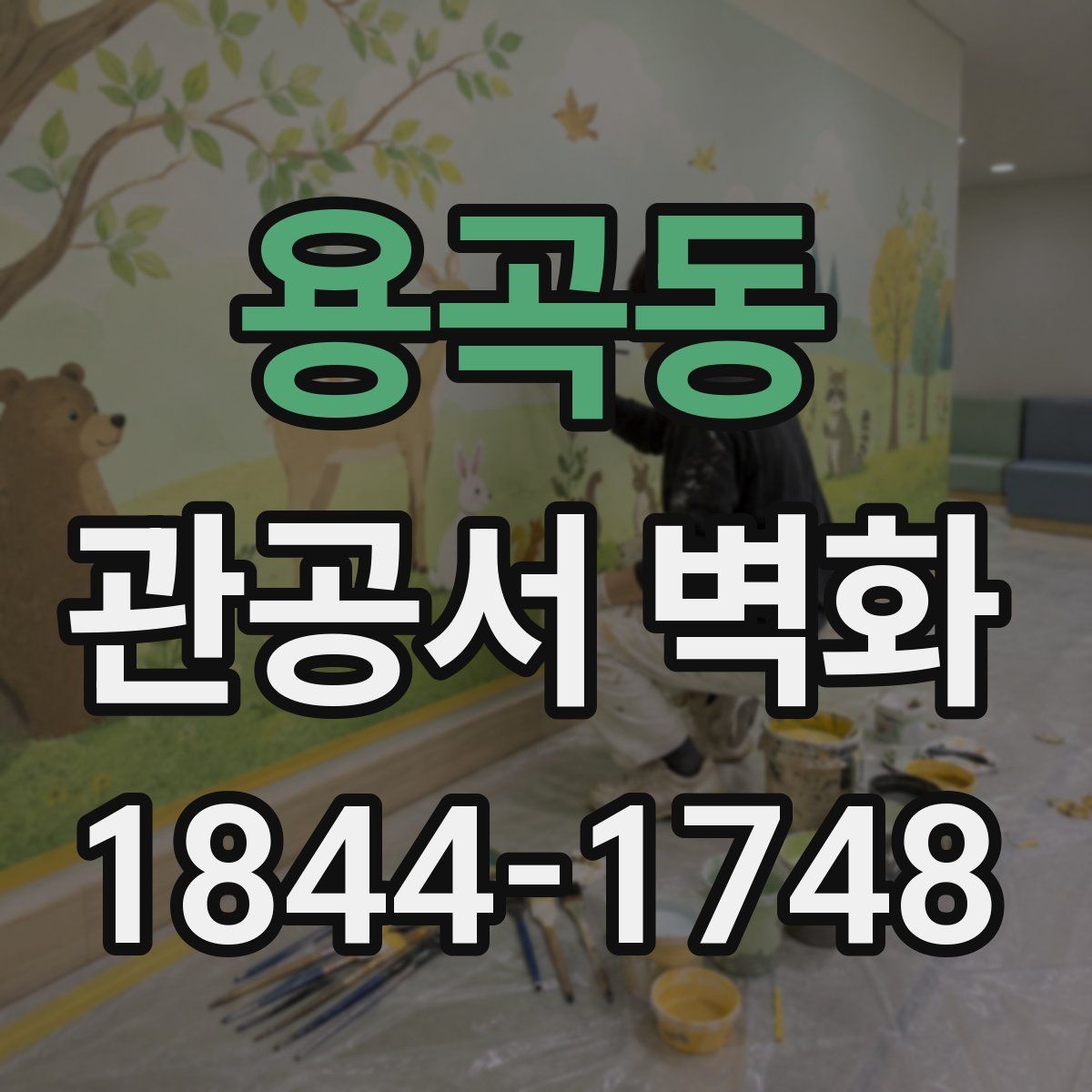 용곡동 관공서 벽화
