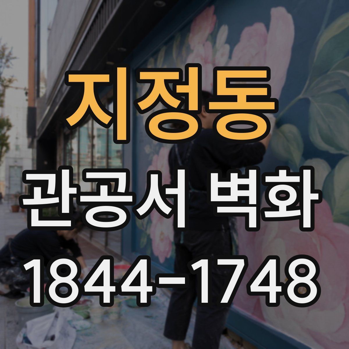 지정동 관공서 벽화