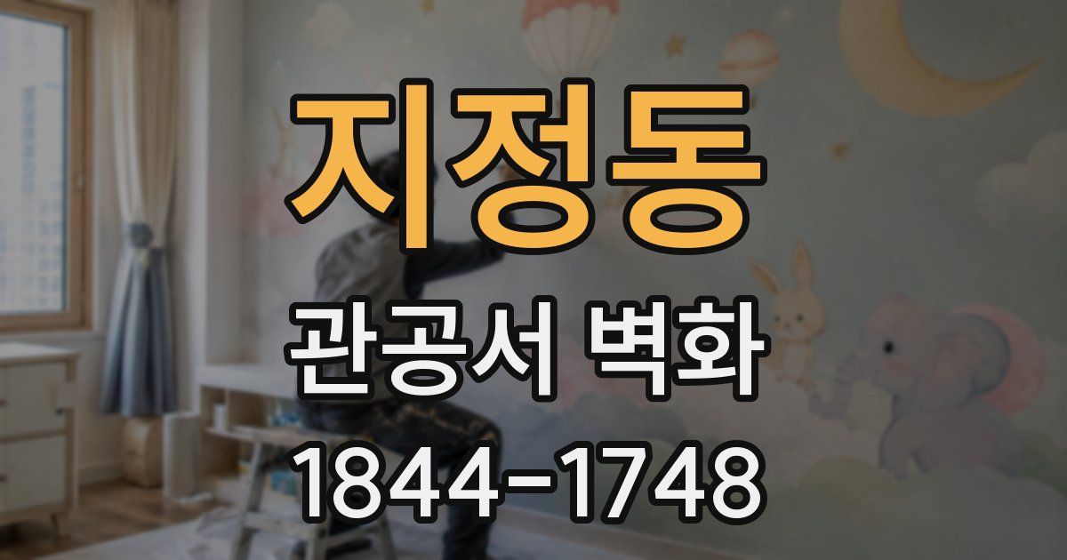 지정동 관공서 벽화