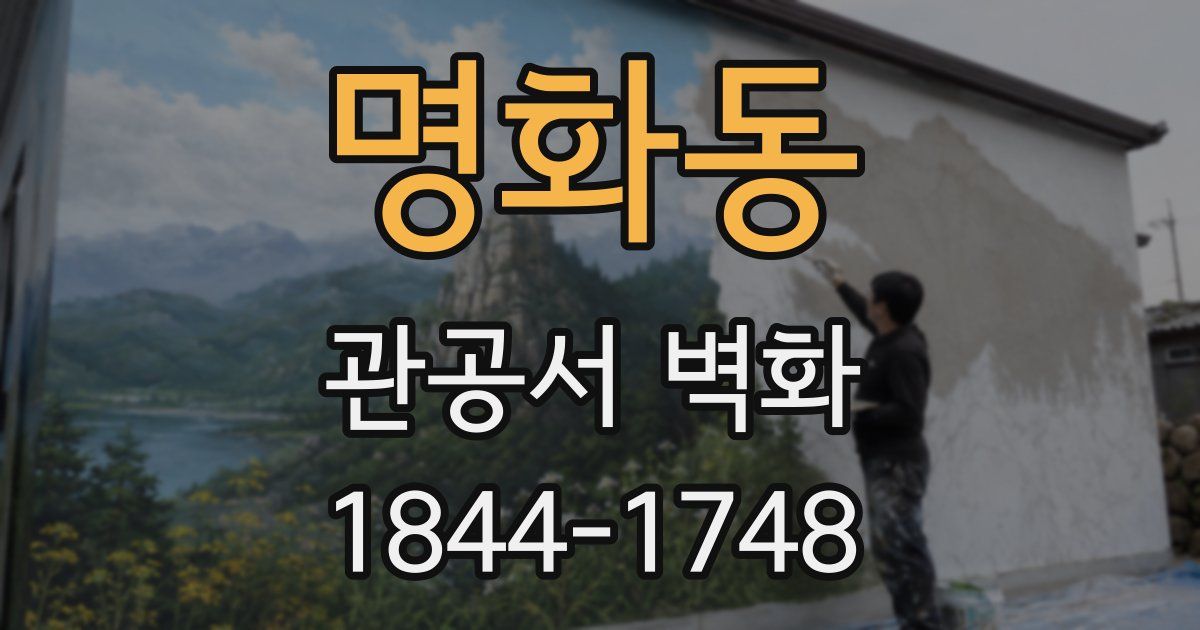 명화동 관공서 벽화
