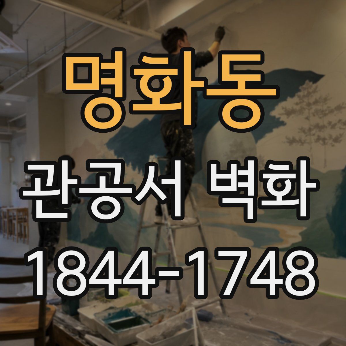 명화동 관공서 벽화