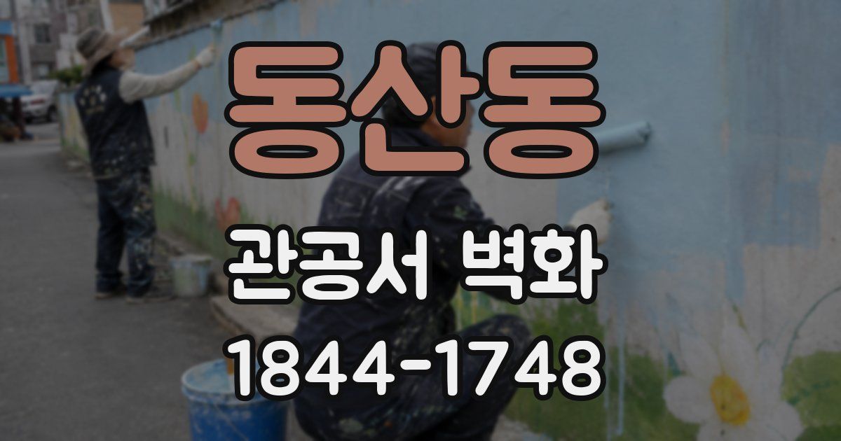 동산동 관공서 벽화