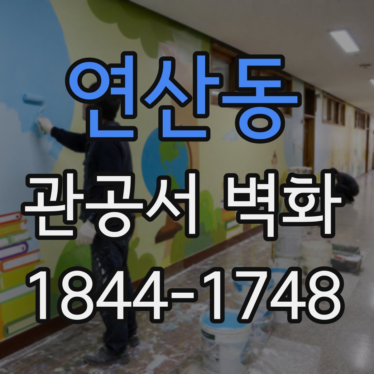 연산동 관공서 벽화