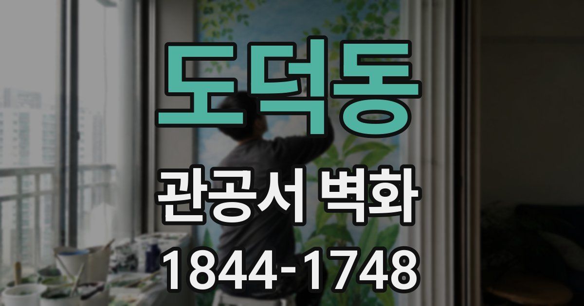 도덕동 관공서 벽화