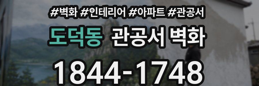 도덕동 관공서 벽화
