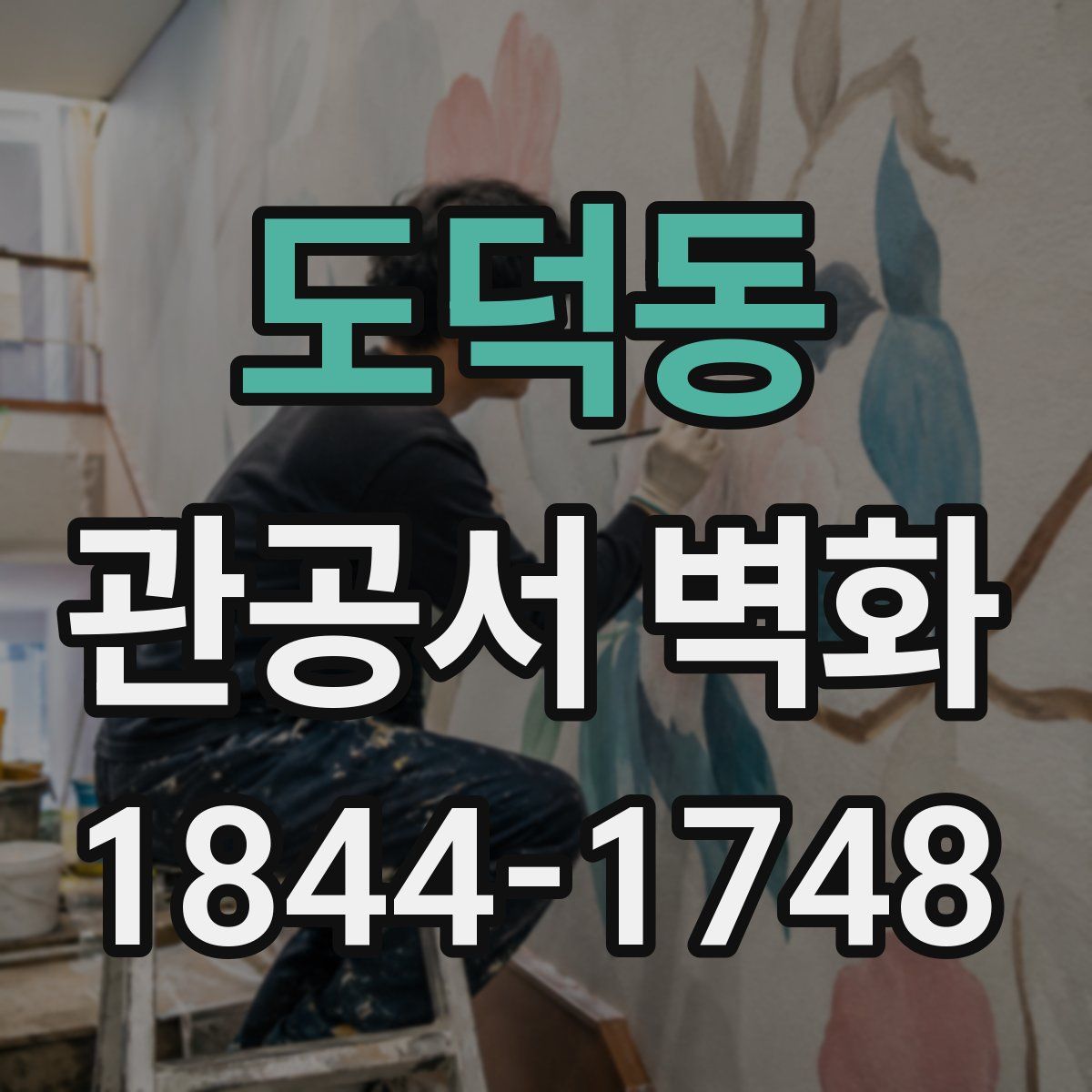 도덕동 관공서 벽화