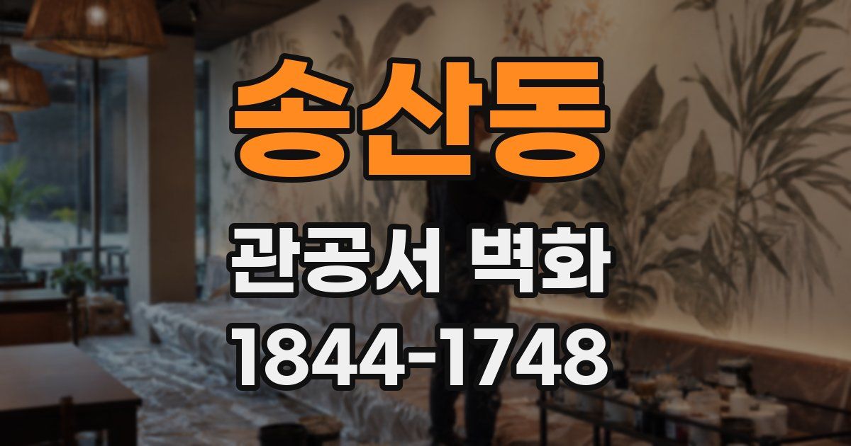 송산동 관공서 벽화