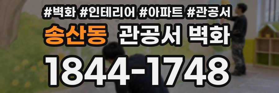 송산동 관공서 벽화