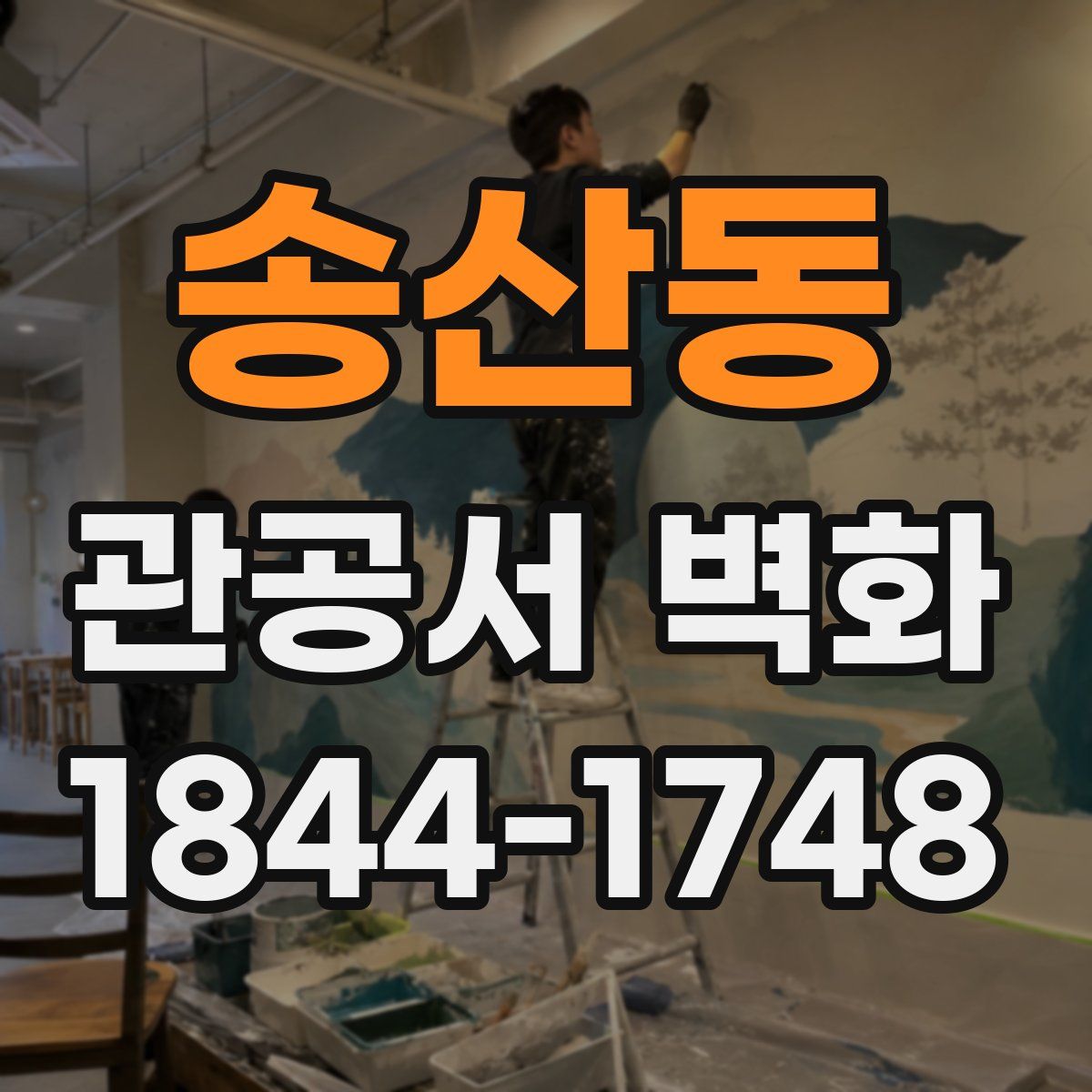 송산동 관공서 벽화