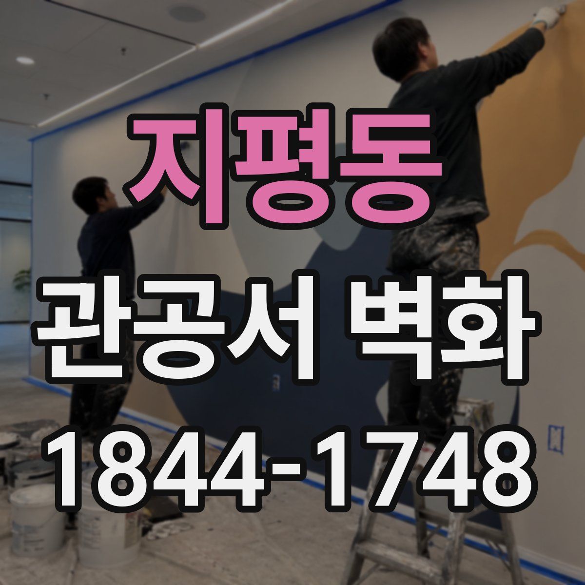지평동 관공서 벽화