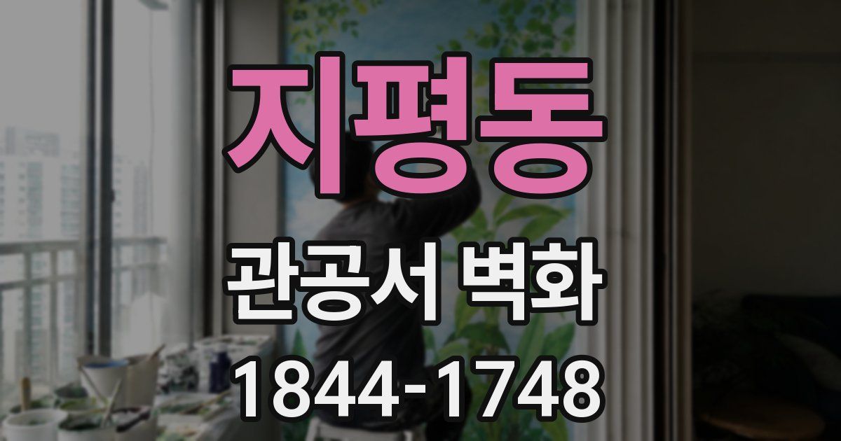 지평동 관공서 벽화