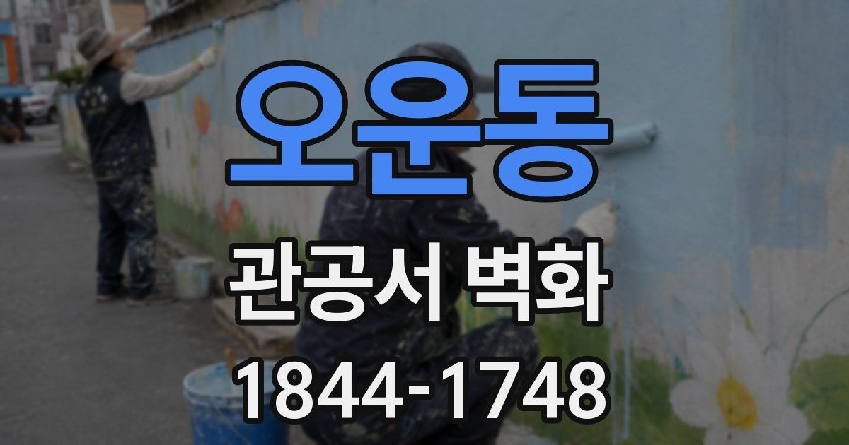 오운동 관공서 벽화
