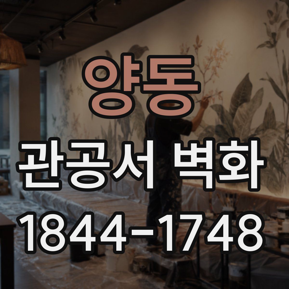 양동 관공서 벽화