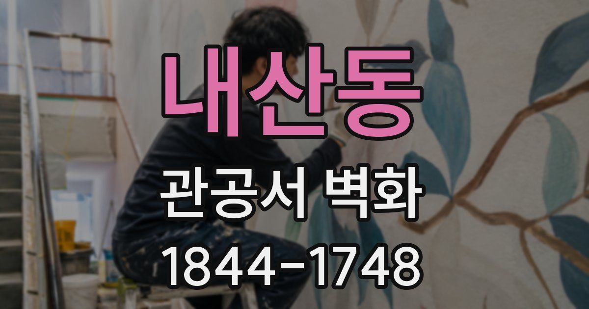 내산동 관공서 벽화