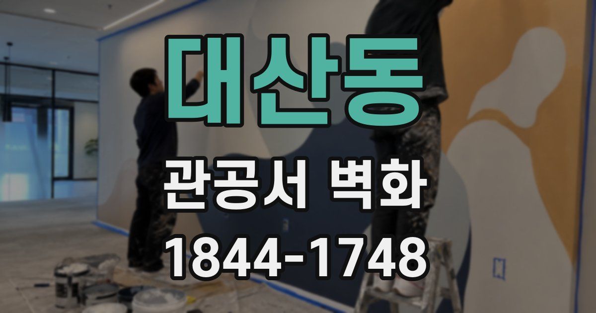 대산동 관공서 벽화