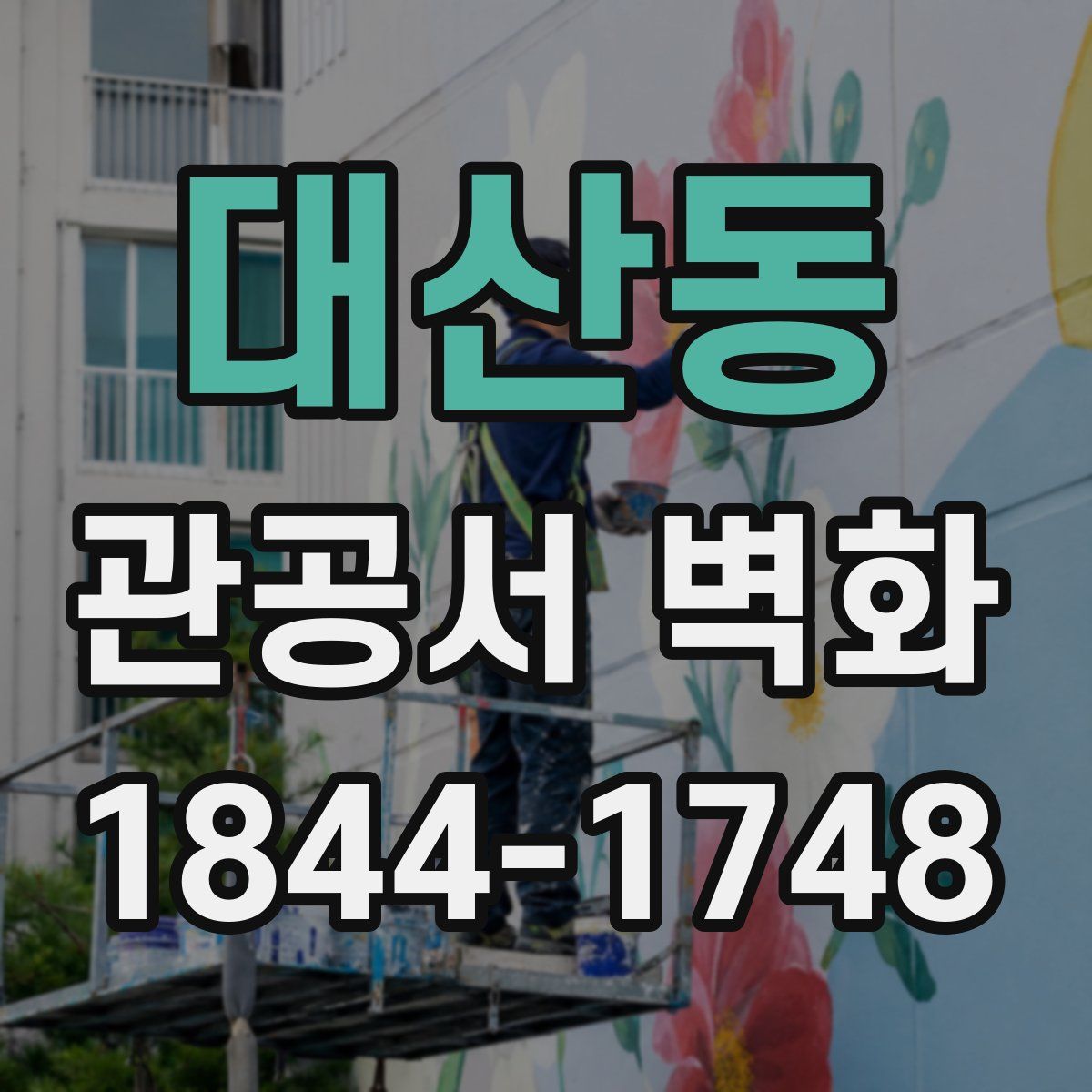대산동 관공서 벽화