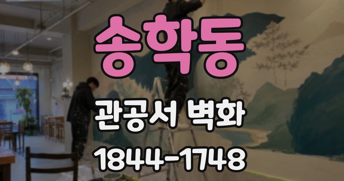 송학동 관공서 벽화