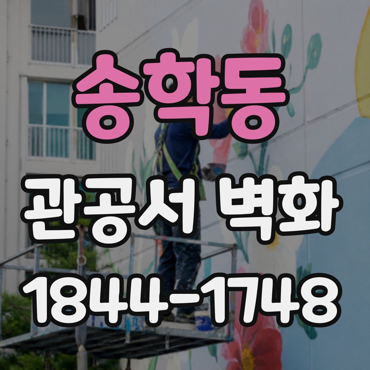 송학동 관공서 벽화