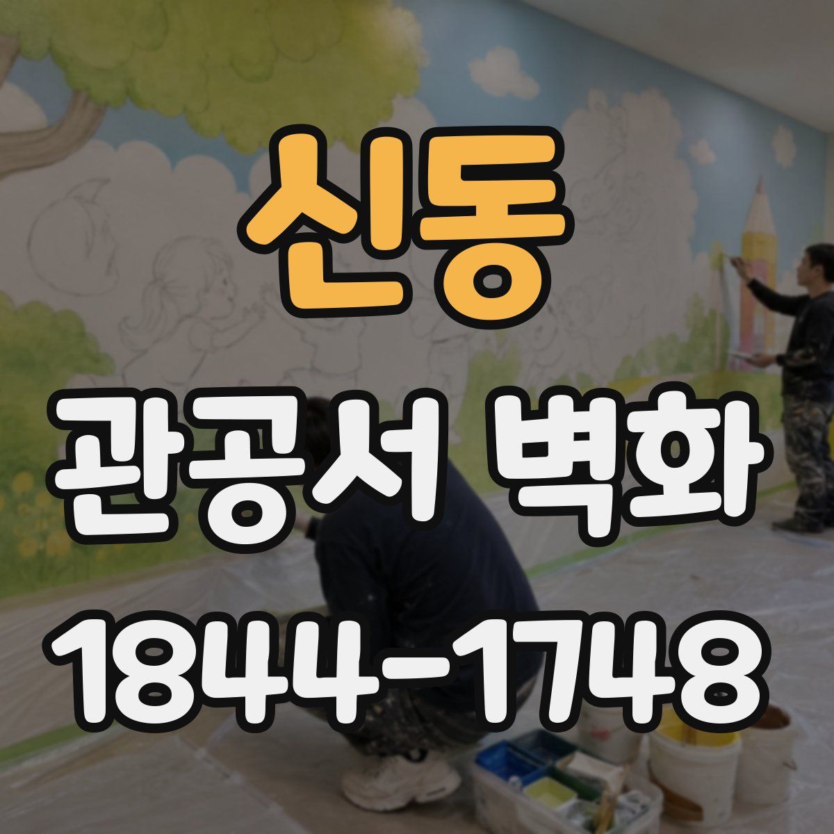 신동 관공서 벽화