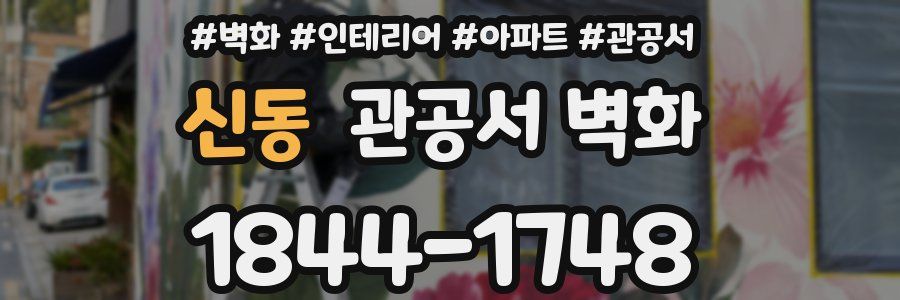 신동 관공서 벽화