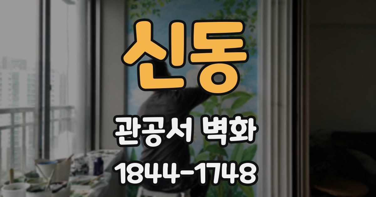 신동 관공서 벽화