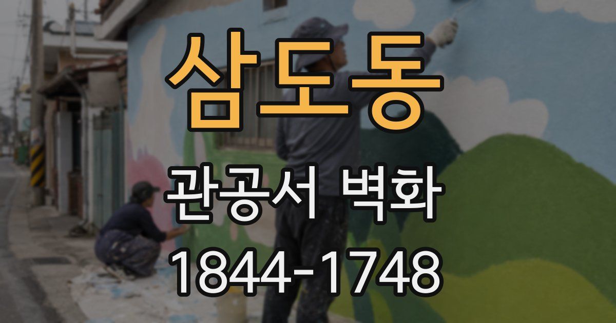 삼도동 관공서 벽화