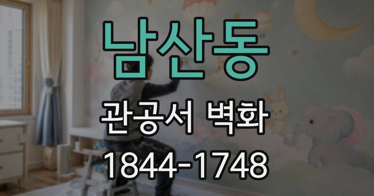남산동 관공서 벽화