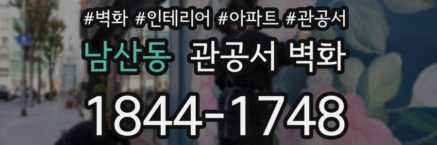 남산동 관공서 벽화