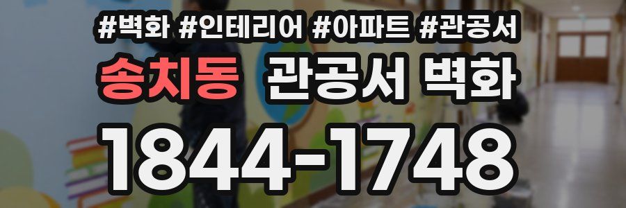 송치동 관공서 벽화