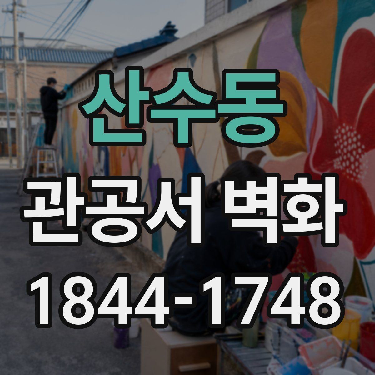 산수동 관공서 벽화 안전성과 내구성을 함께 보는 재료 기준