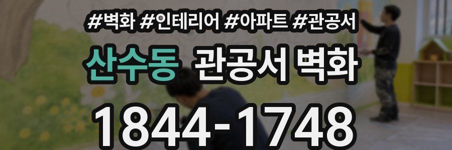 산수동 관공서 벽화