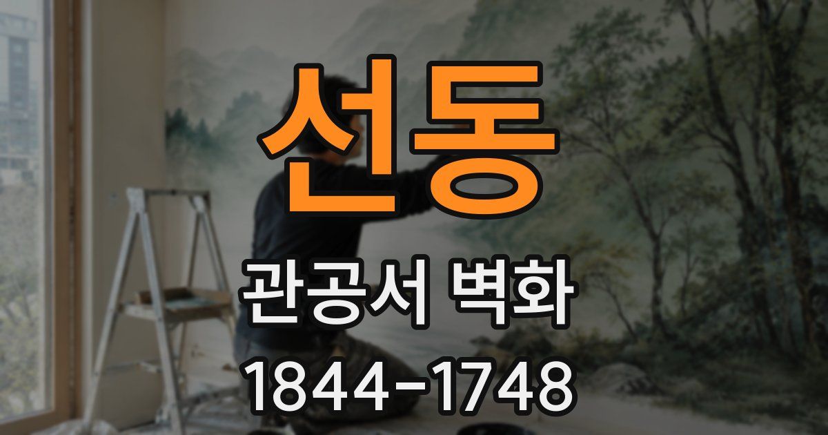 선동 관공서 벽화