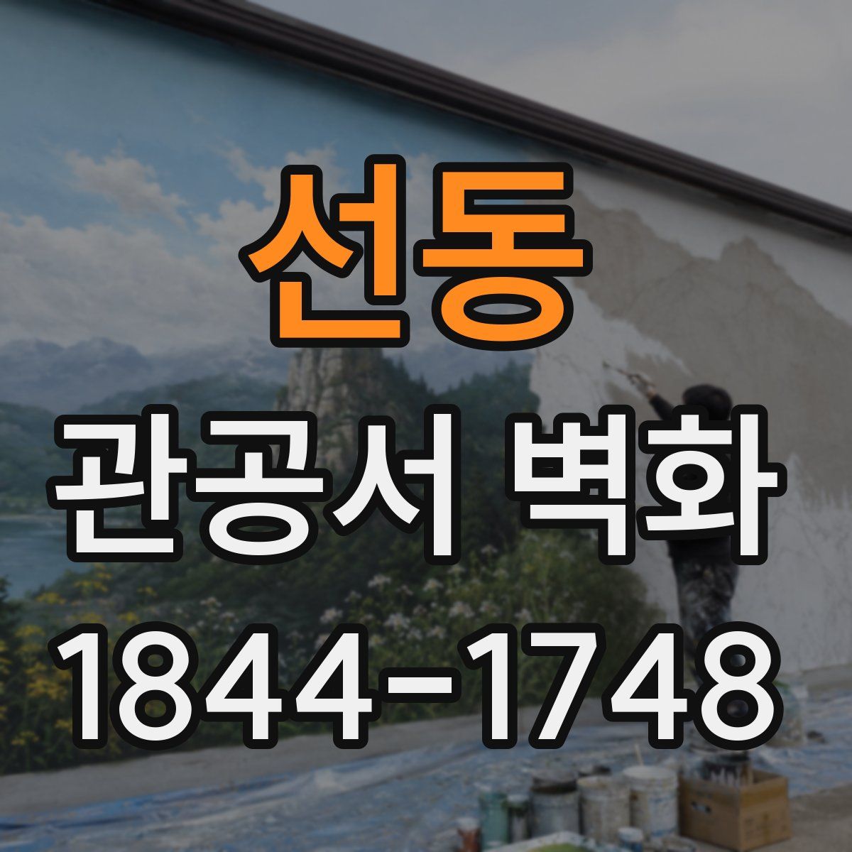 선동 관공서 벽화