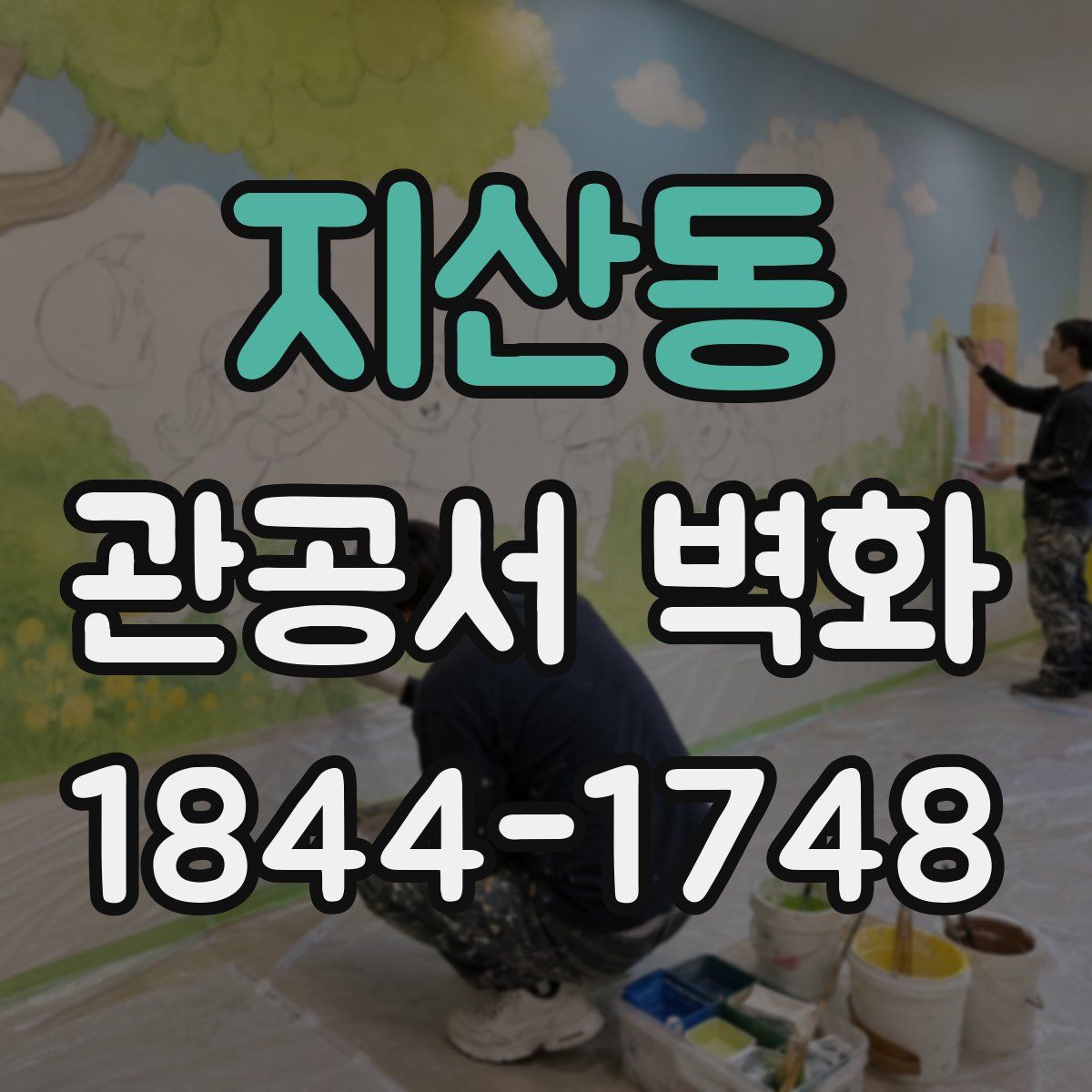 지산동 관공서 벽화