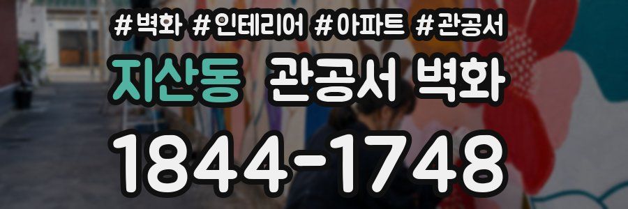 지산동 관공서 벽화