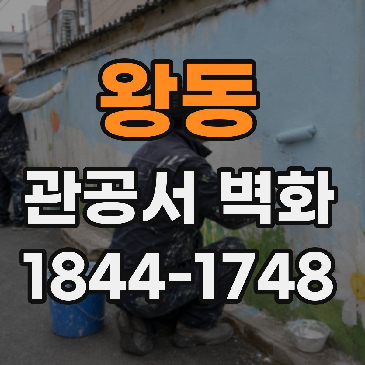 왕동 관공서 벽화