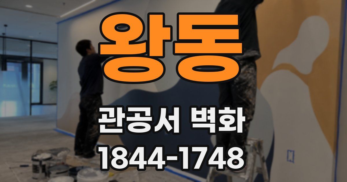 왕동 관공서 벽화
