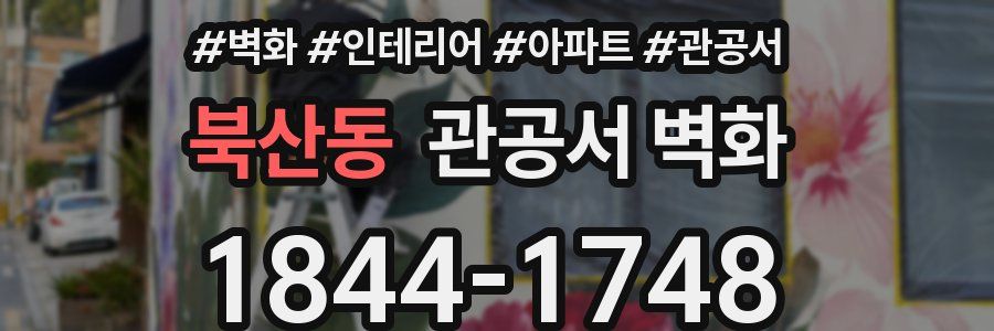 북산동 관공서 벽화