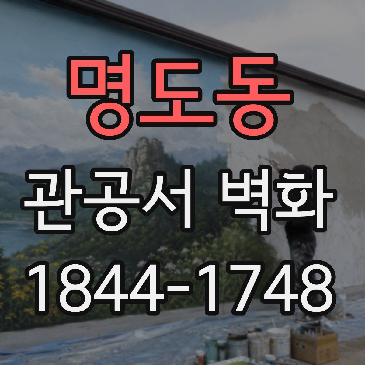 명도동 관공서 벽화