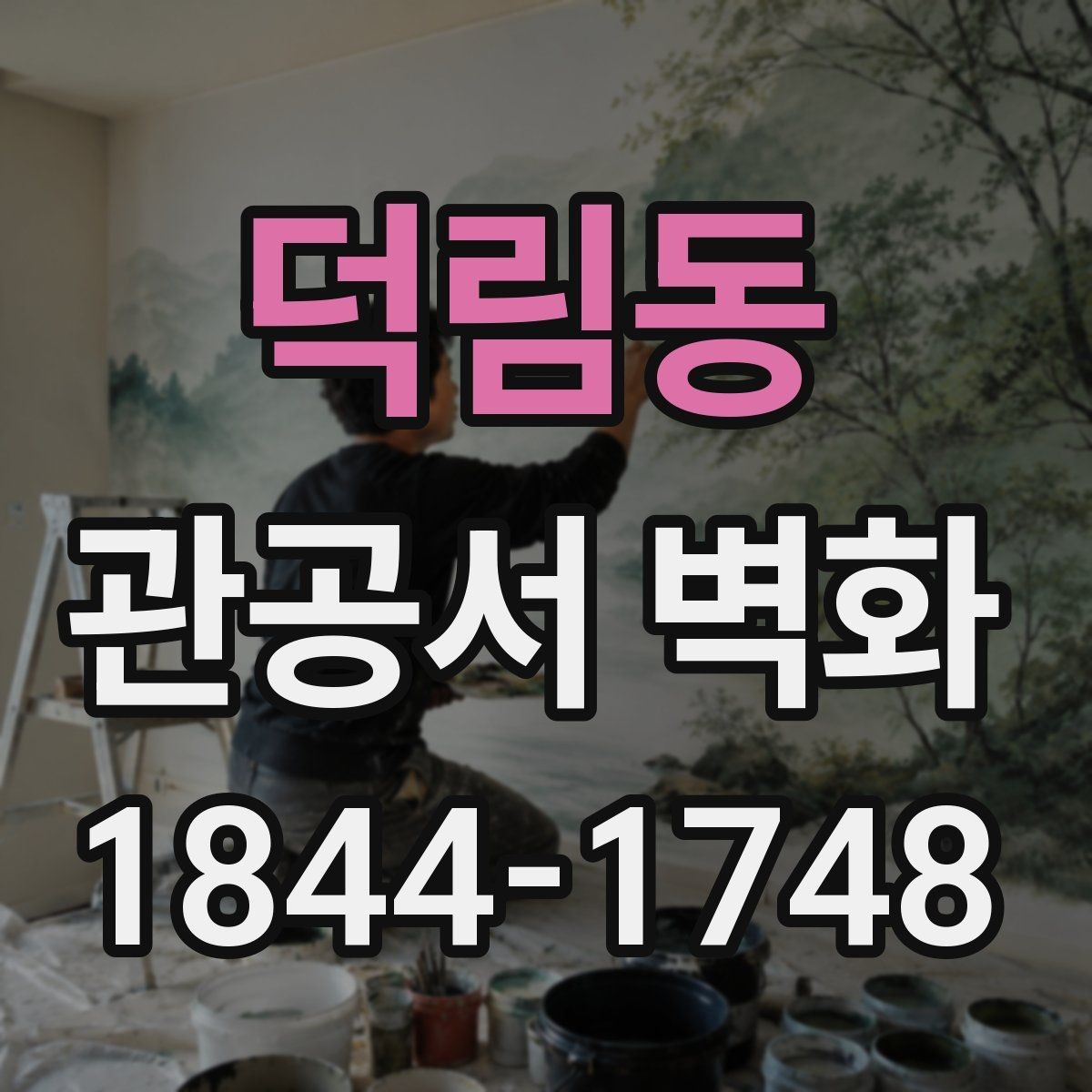 덕림동 관공서 벽화 공공성을 살리는 디자인 방향