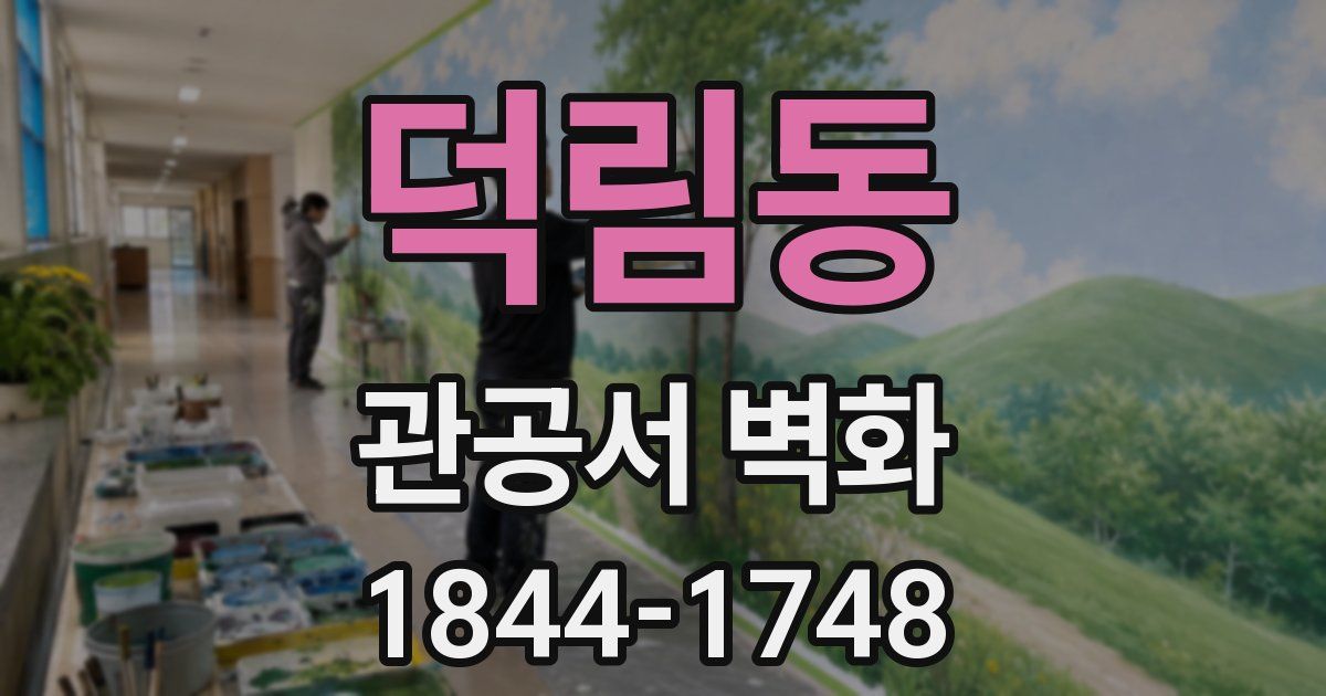 덕림동 관공서 벽화