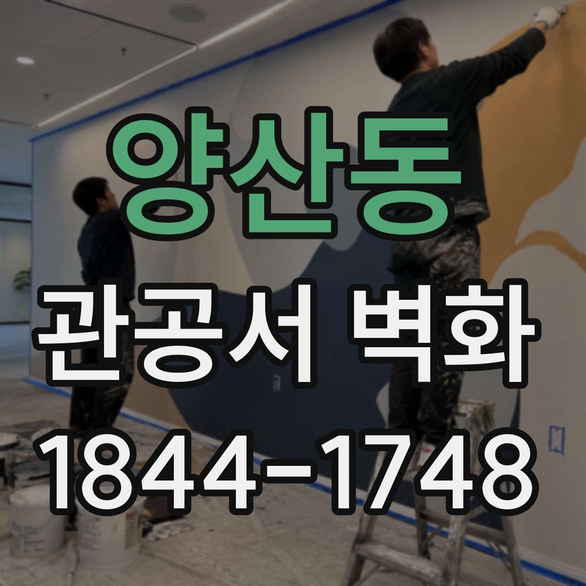 양산동 관공서 벽화